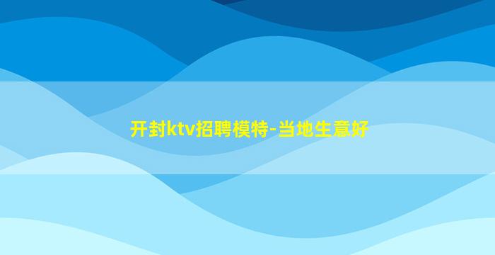 揭阳KTV招聘