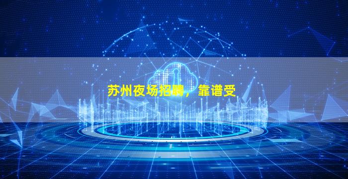 清远夜场招聘