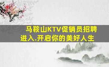 内蒙古KTV招聘